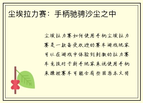 尘埃拉力赛：手柄驰骋沙尘之中