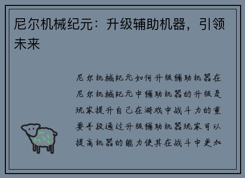 尼尔机械纪元：升级辅助机器，引领未来
