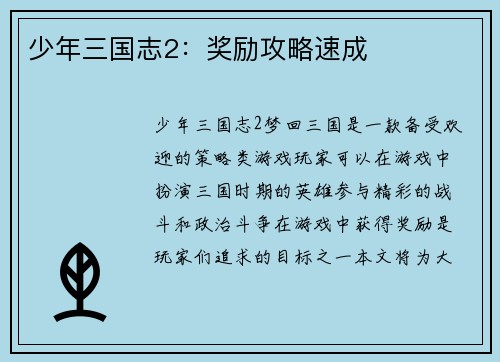 少年三国志2：奖励攻略速成