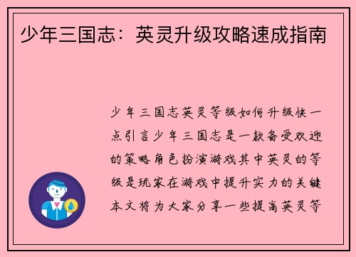 少年三国志：英灵升级攻略速成指南