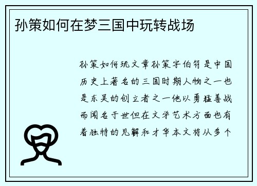 孙策如何在梦三国中玩转战场