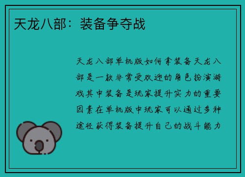 天龙八部：装备争夺战
