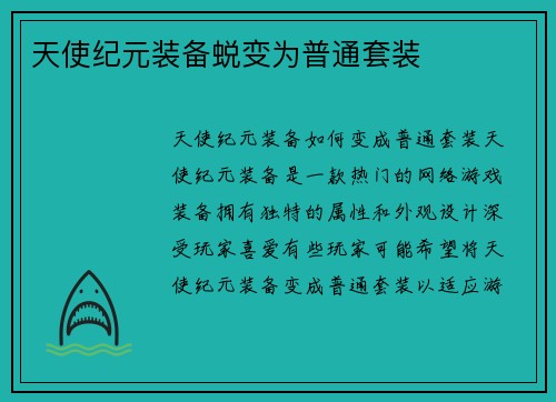 天使纪元装备蜕变为普通套装