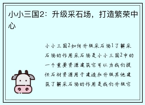 小小三国2：升级采石场，打造繁荣中心