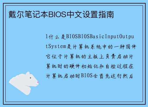 戴尔笔记本BIOS中文设置指南