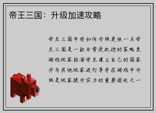 帝王三国：升级加速攻略