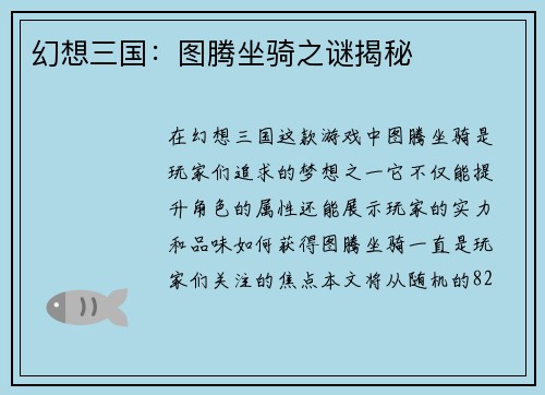 幻想三国：图腾坐骑之谜揭秘
