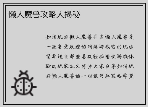 懒人魔兽攻略大揭秘