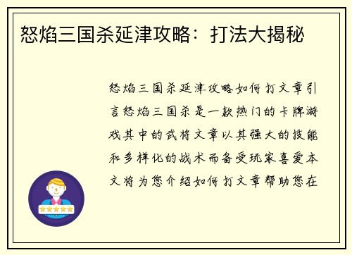 怒焰三国杀延津攻略：打法大揭秘