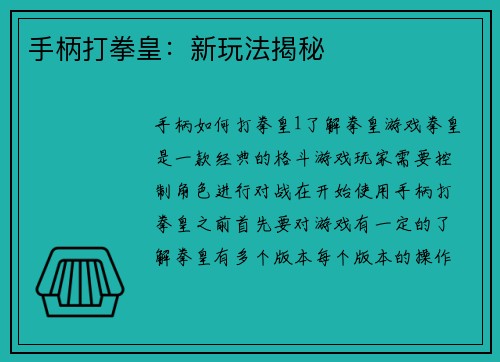 手柄打拳皇：新玩法揭秘