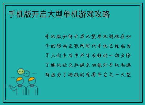 手机版开启大型单机游戏攻略