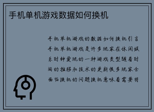 手机单机游戏数据如何换机