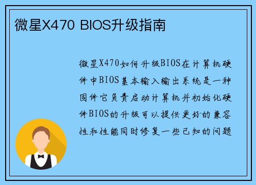 微星X470 BIOS升级指南