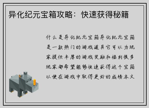 异化纪元宝箱攻略：快速获得秘籍
