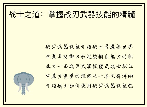 战士之道：掌握战刃武器技能的精髓