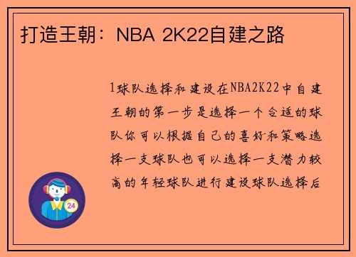 打造王朝：NBA 2K22自建之路