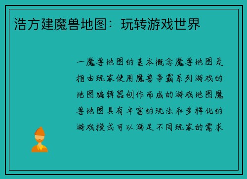 浩方建魔兽地图：玩转游戏世界
