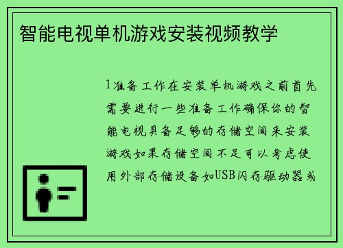 智能电视单机游戏安装视频教学