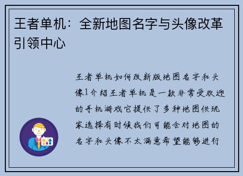 王者单机：全新地图名字与头像改革引领中心