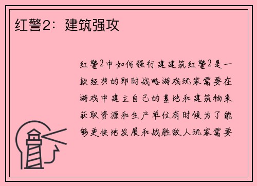 红警2：建筑强攻