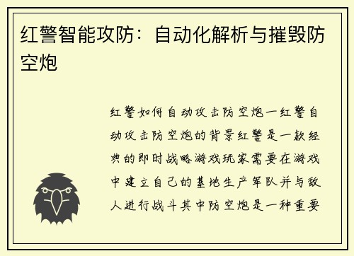红警智能攻防：自动化解析与摧毁防空炮