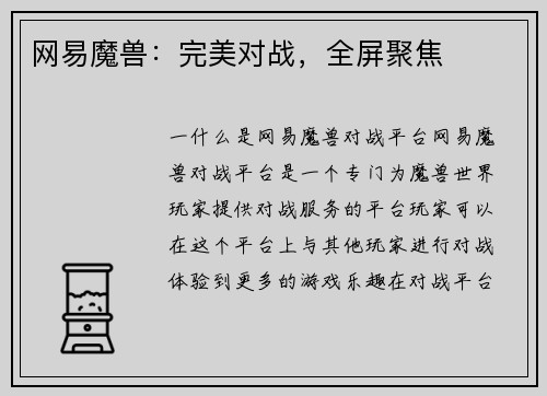 网易魔兽：完美对战，全屏聚焦