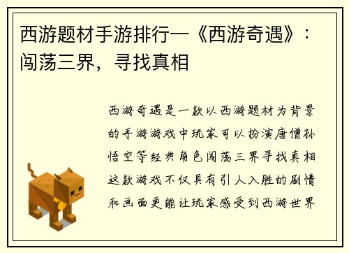 西游题材手游排行—《西游奇遇》：闯荡三界，寻找真相