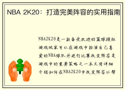 NBA 2K20：打造完美阵容的实用指南