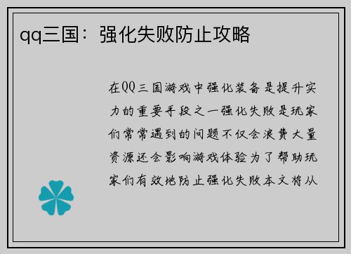 qq三国：强化失败防止攻略