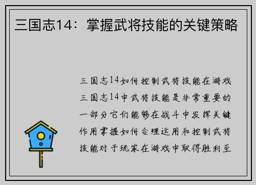 三国志14：掌握武将技能的关键策略
