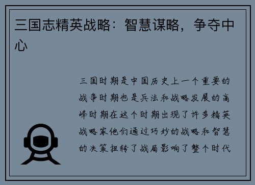 三国志精英战略：智慧谋略，争夺中心