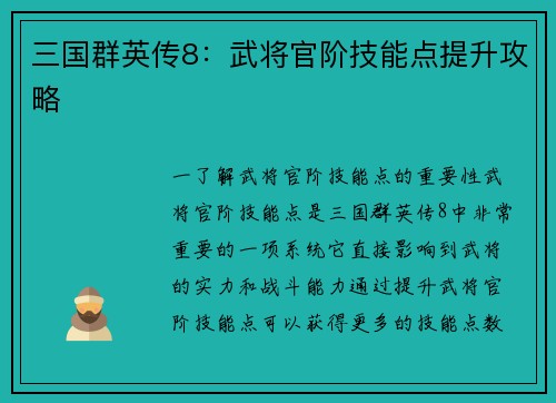三国群英传8：武将官阶技能点提升攻略