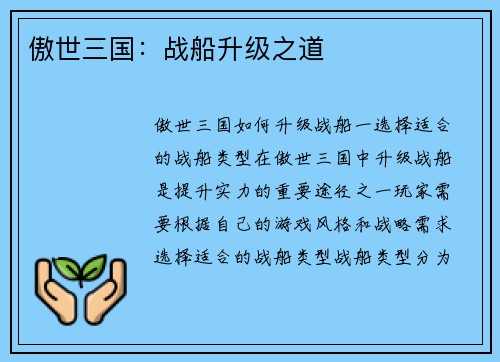 傲世三国：战船升级之道