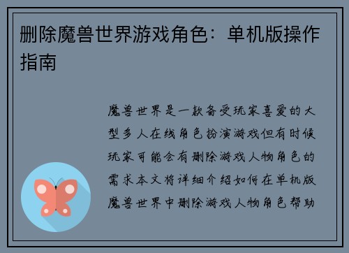 删除魔兽世界游戏角色：单机版操作指南