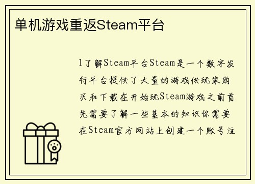单机游戏重返Steam平台