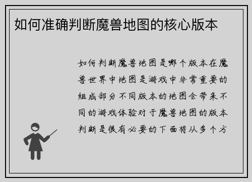 如何准确判断魔兽地图的核心版本