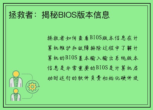 拯救者：揭秘BIOS版本信息