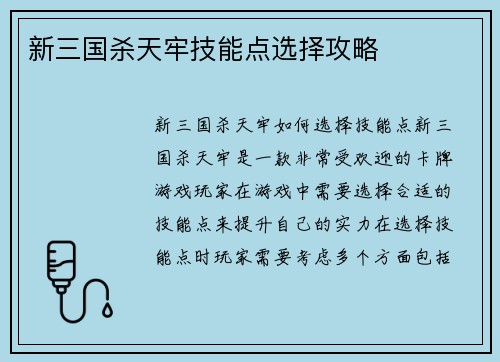 新三国杀天牢技能点选择攻略