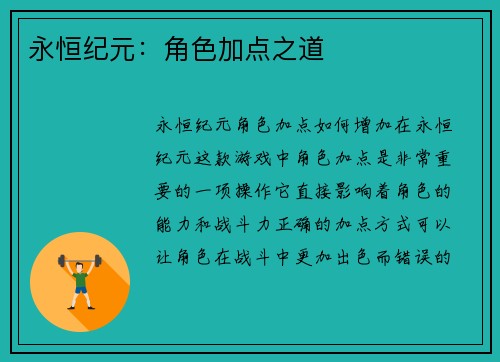 永恒纪元：角色加点之道