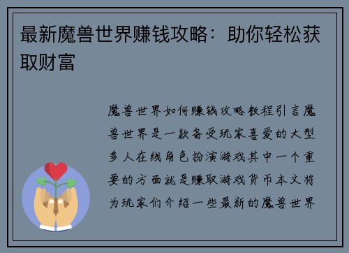 最新魔兽世界赚钱攻略：助你轻松获取财富