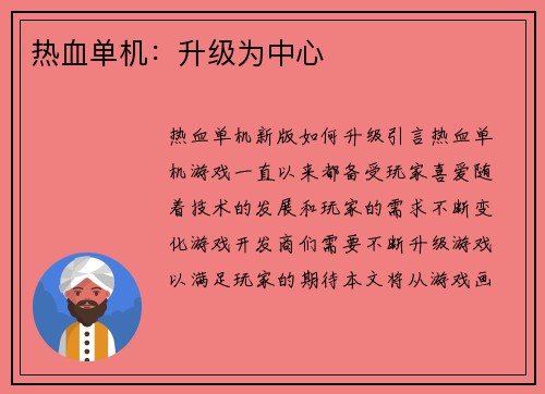 热血单机：升级为中心