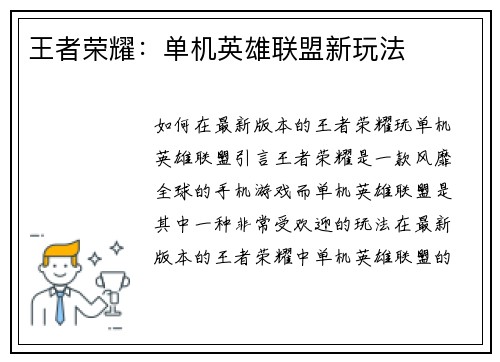 王者荣耀：单机英雄联盟新玩法