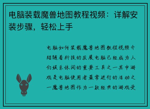 电脑装载魔兽地图教程视频：详解安装步骤，轻松上手