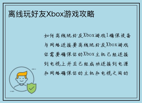离线玩好友Xbox游戏攻略