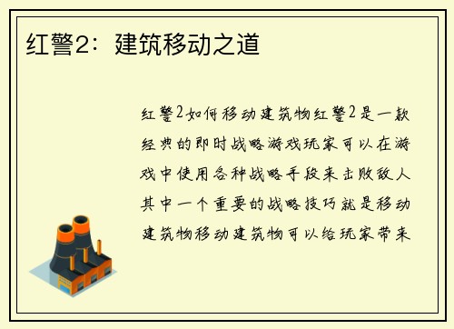 红警2：建筑移动之道