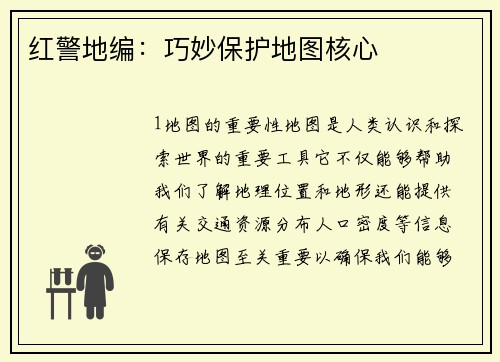 红警地编：巧妙保护地图核心