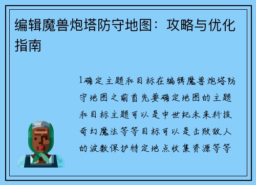 编辑魔兽炮塔防守地图：攻略与优化指南