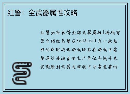 红警：全武器属性攻略