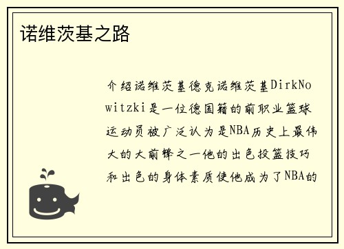诺维茨基之路