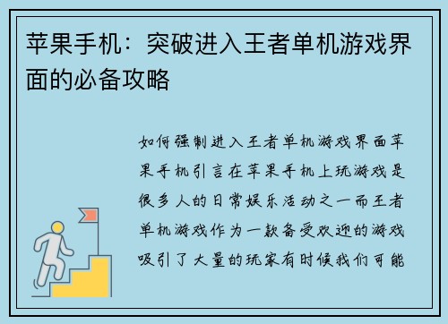 苹果手机：突破进入王者单机游戏界面的必备攻略